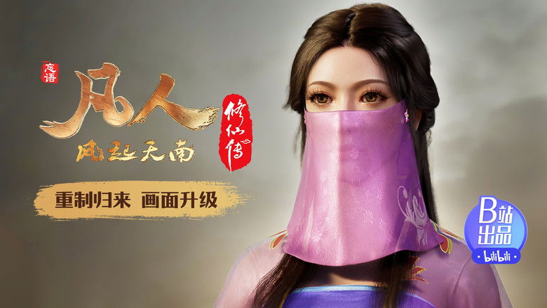 Still image for 凡人修仙传 重制版 season 1 episode 12: Episode 12