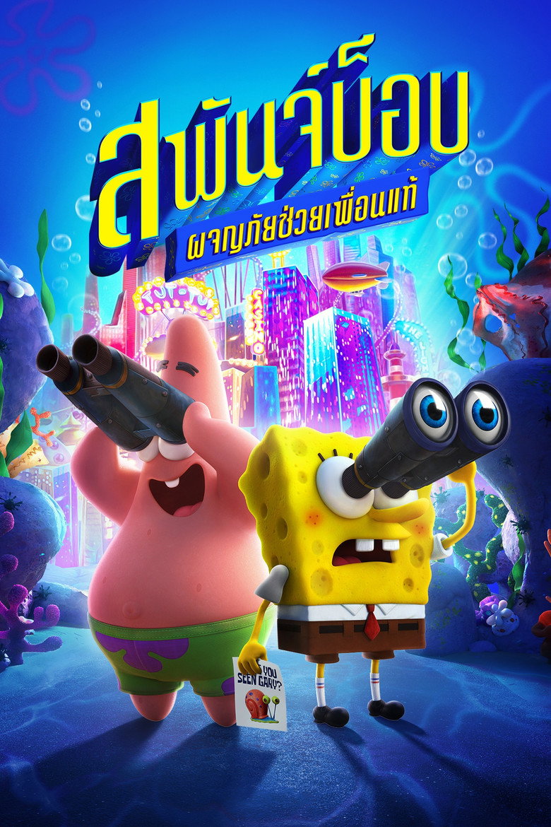โปสเตอร์ The SpongeBob Movie: Sponge on the Run (2020) สพันจ์บ็อบ ผจญภัยช่วยเพื่อนแท้