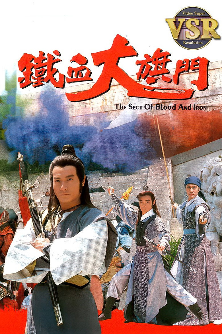 鐵血大旗門 (數碼修復版)