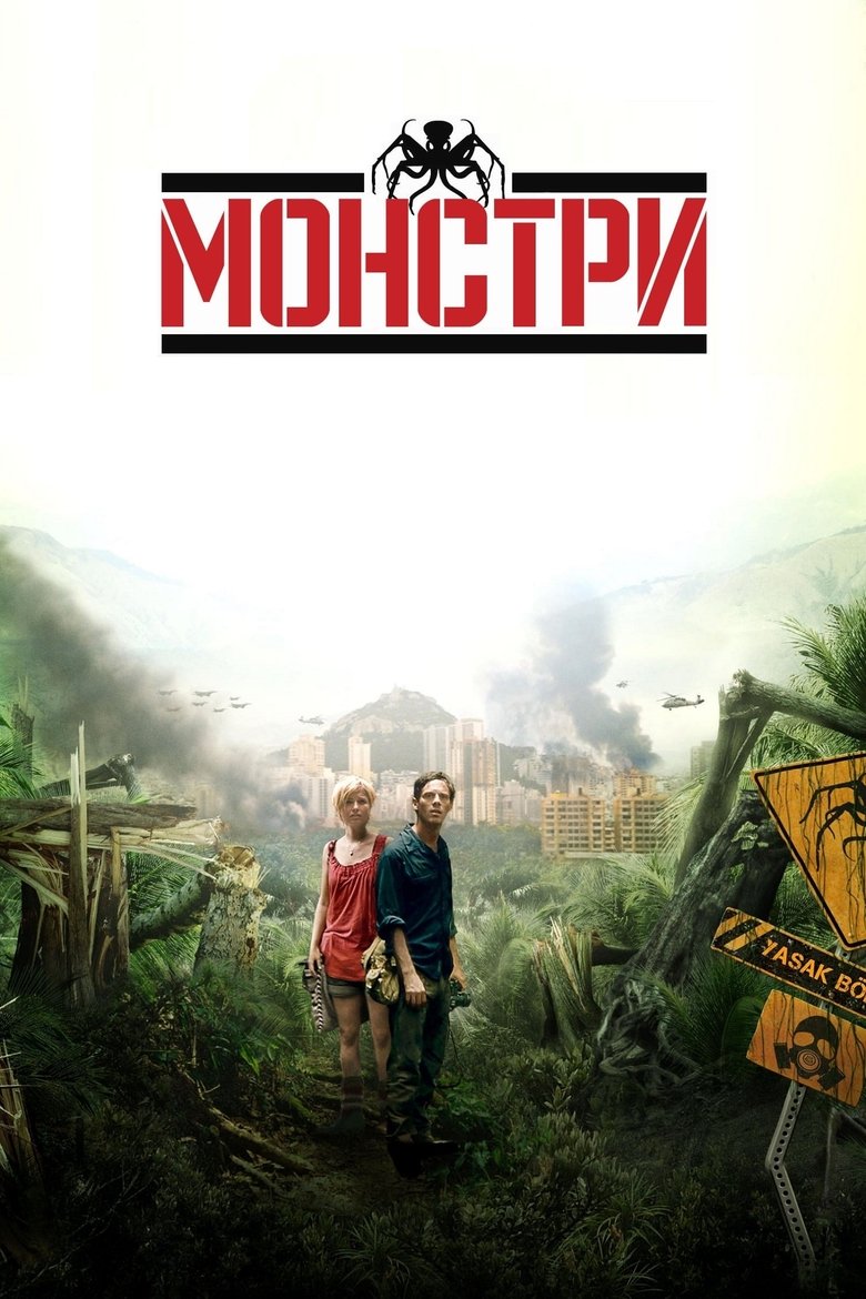 Монстри (2010)