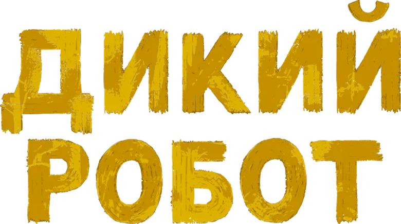 Дикий робот