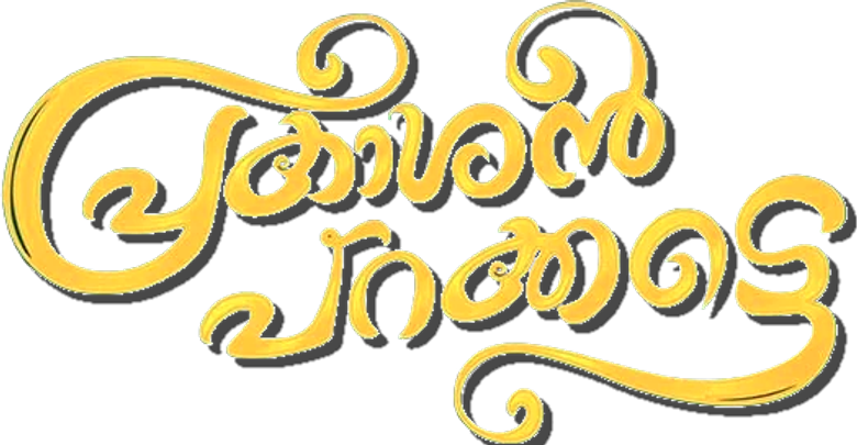പ്രകാശൻ പറക്കട്ടെ