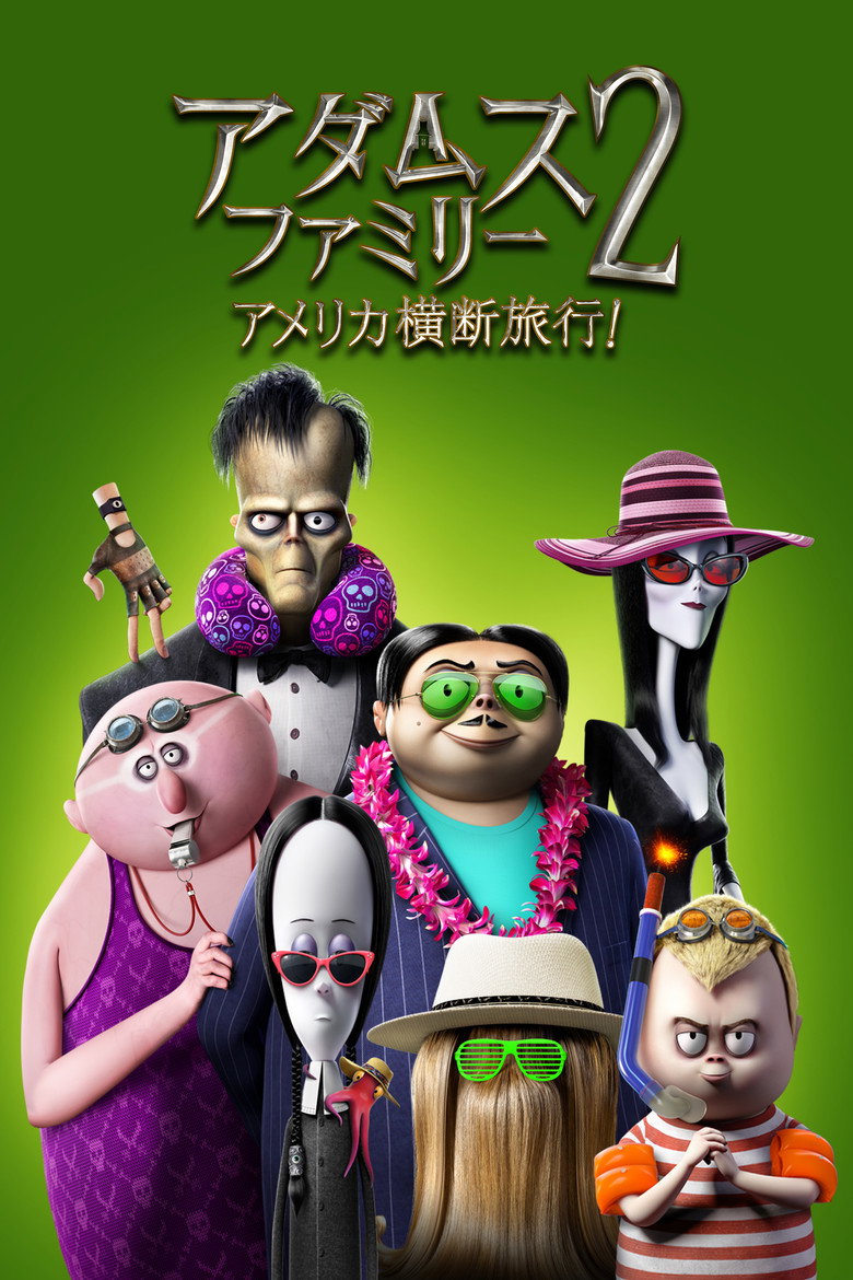Plakat filmu アダムス・ファミリー2 アメリカ横断旅行！