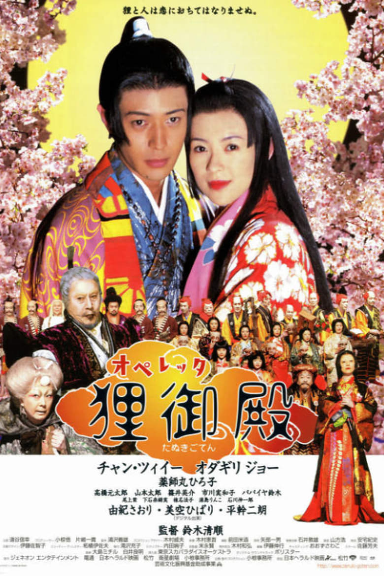 オペレッタ狸御殿 (2005)