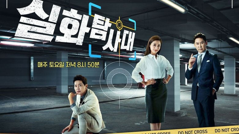 실화탐사대 (2018)