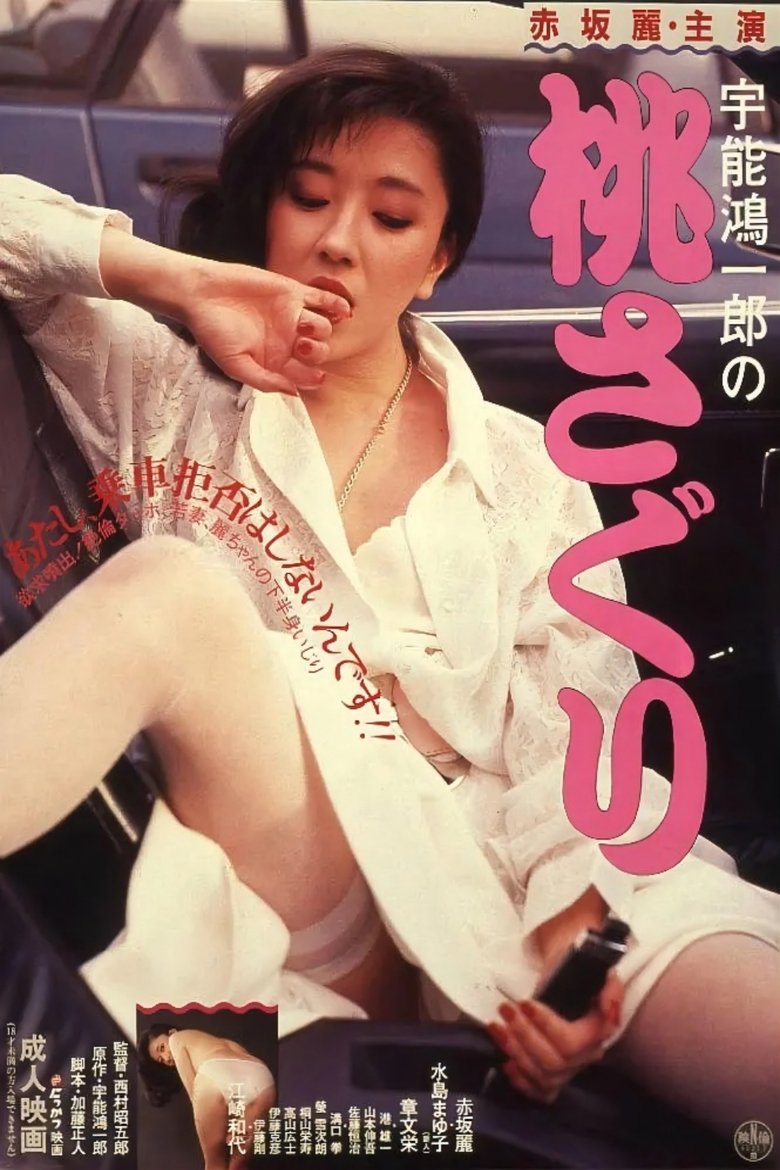 Uno Koichiro no momosaguri poster