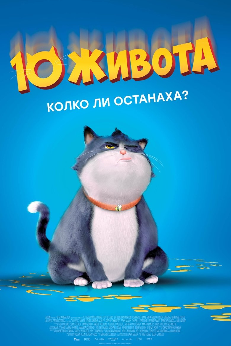 10 живота (2024)