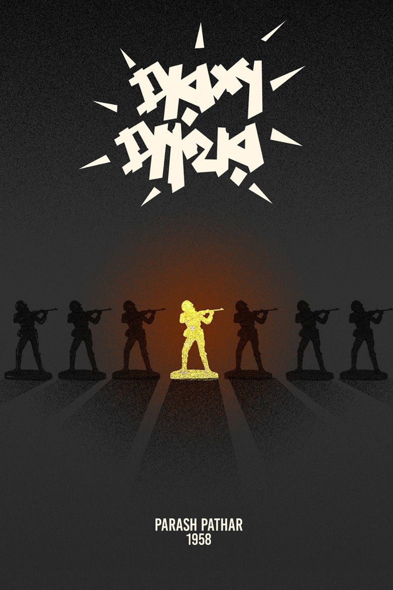 Imatge de পরশ পাথর