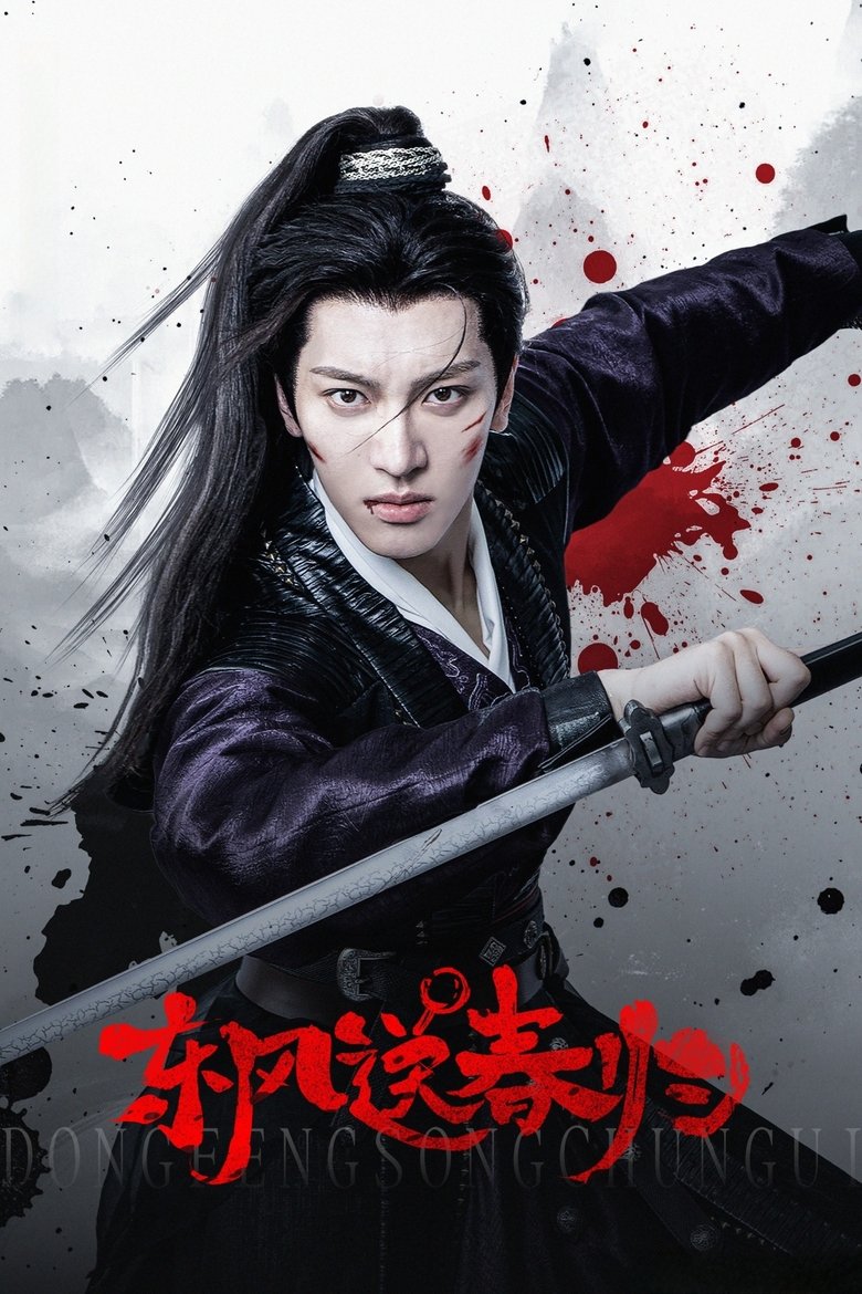 东风送春归 (2025)