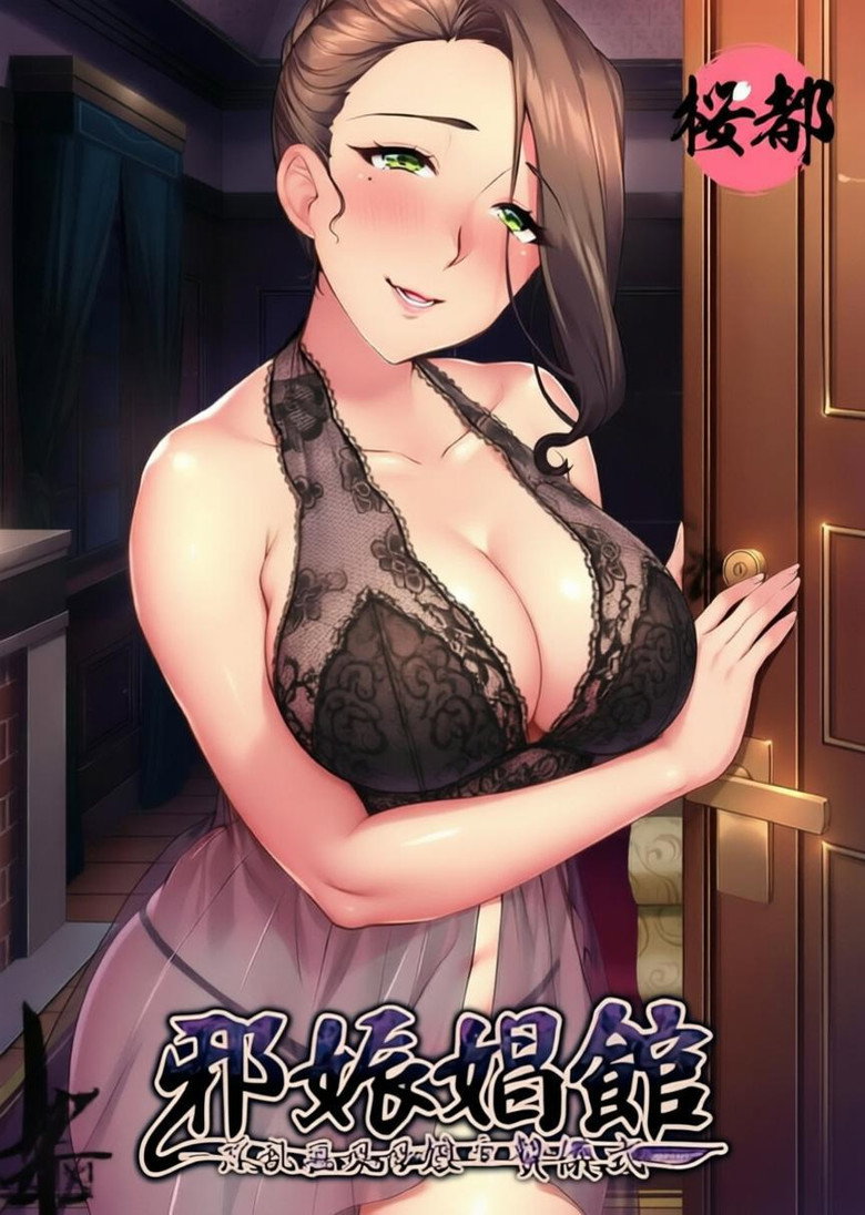 邪娠娼馆