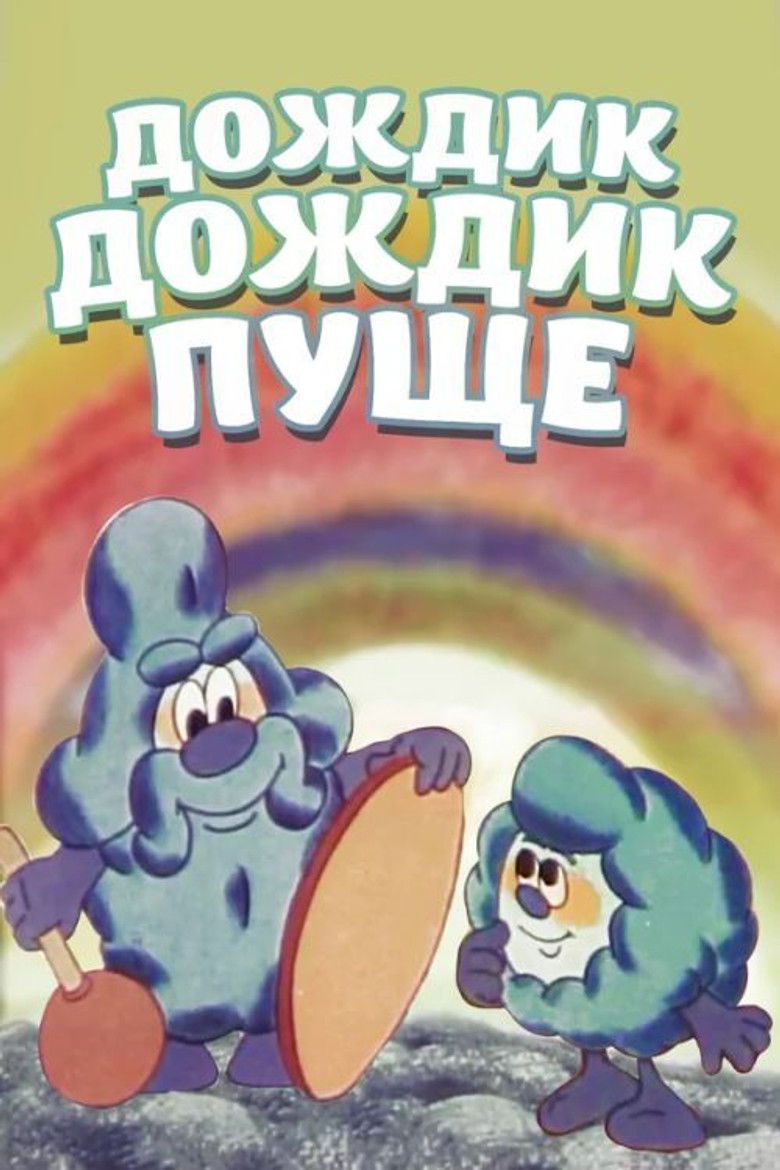 Дождик, дождик, пуще!