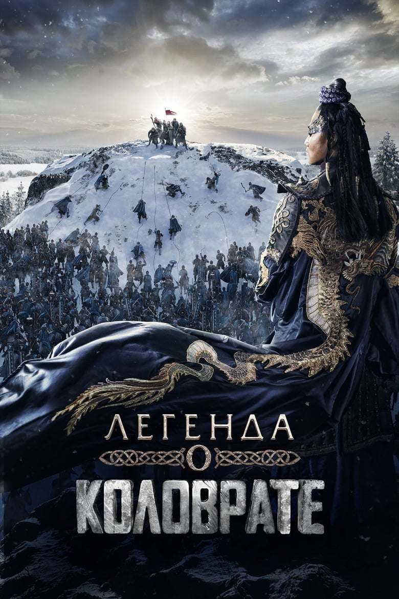 Легенда о Коловрате (2017)