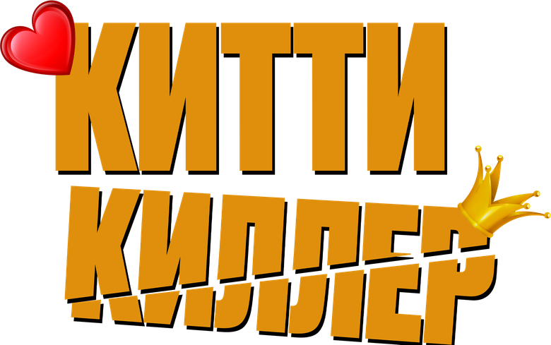 Китти киллер