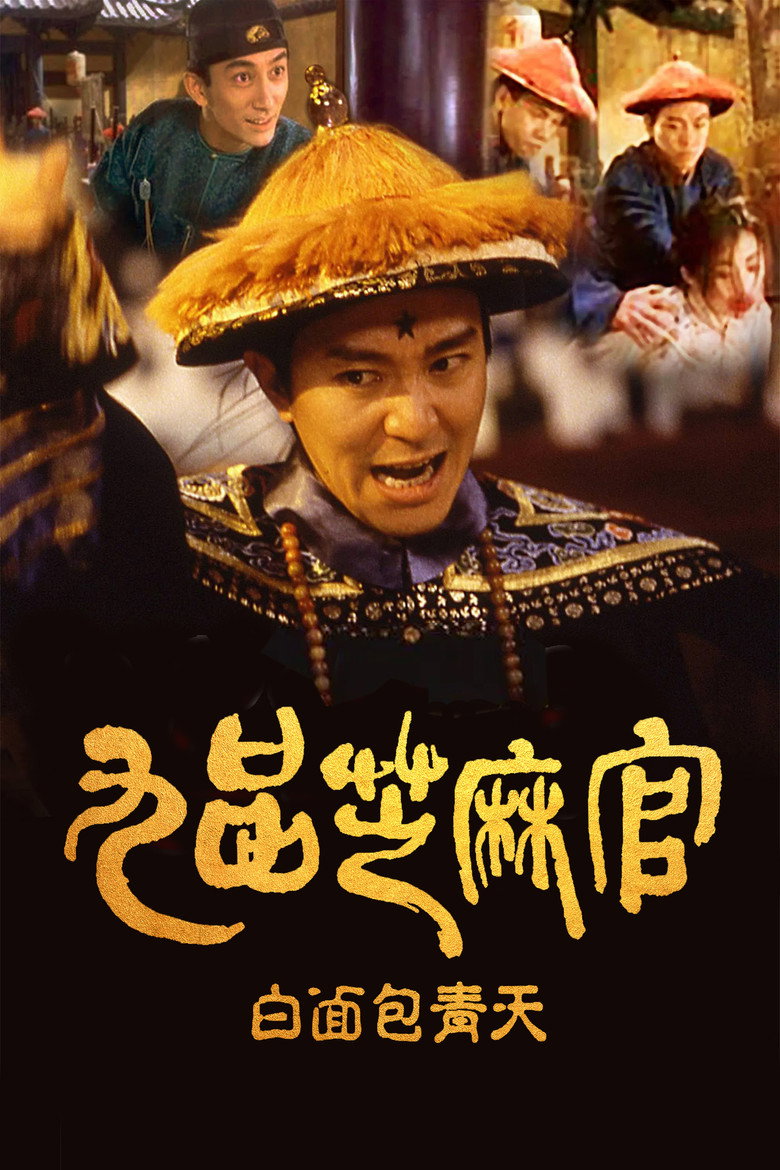 📽️ 名称：九品芝麻官 - 光鸭·臻影社-光鸭·臻影社