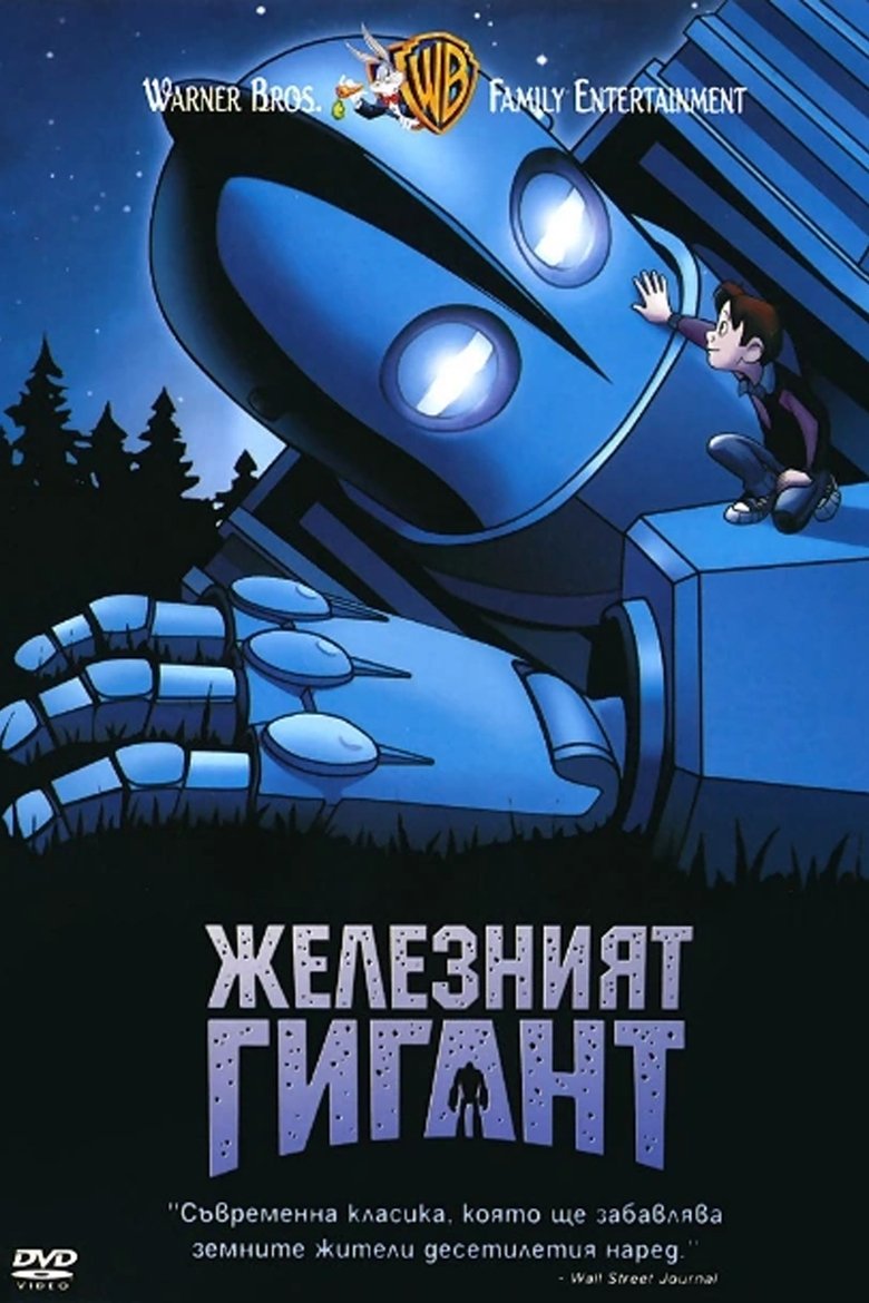 Железният гигант (1999)