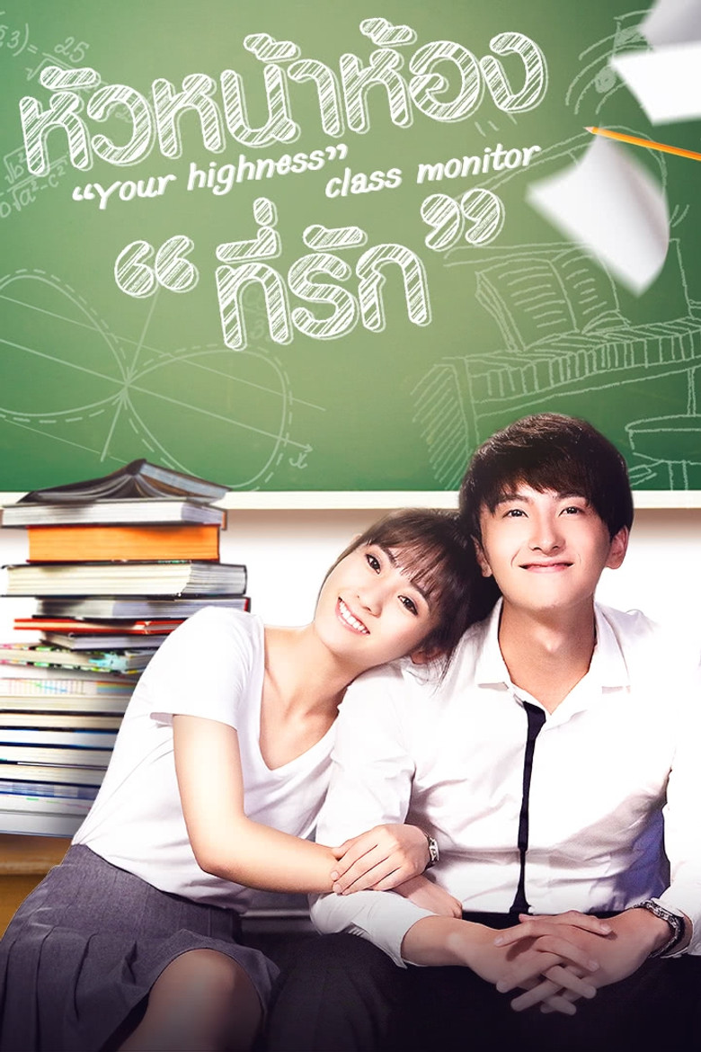 หัวหน้าห้องที่รัก