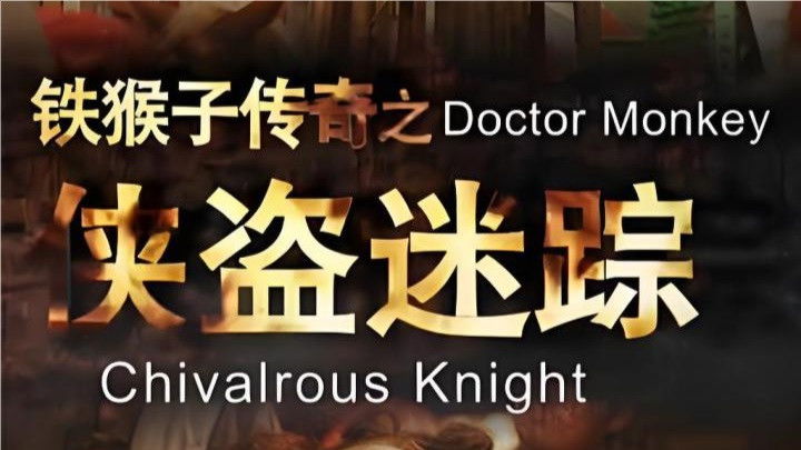 Still image for 铁猴子传奇 season 1 episode 1: Episode 1