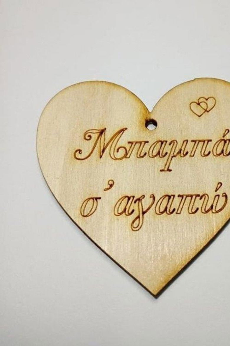 Μπαμπα Σ'αγαπω