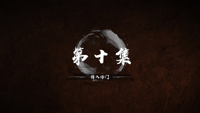 第 10 集 still