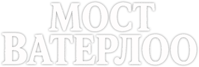 Мост Ватерлоо