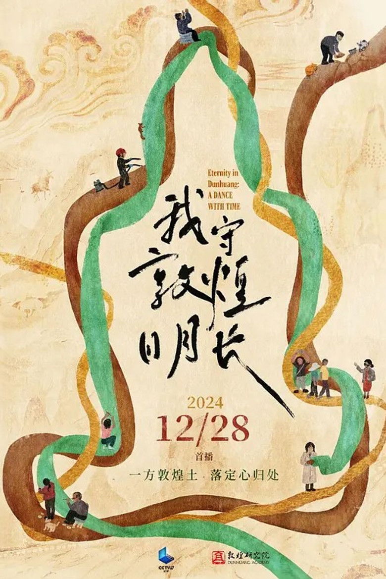 我守敦煌日月长