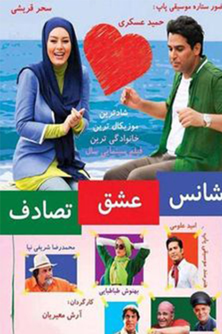شانس عشق تصادف background