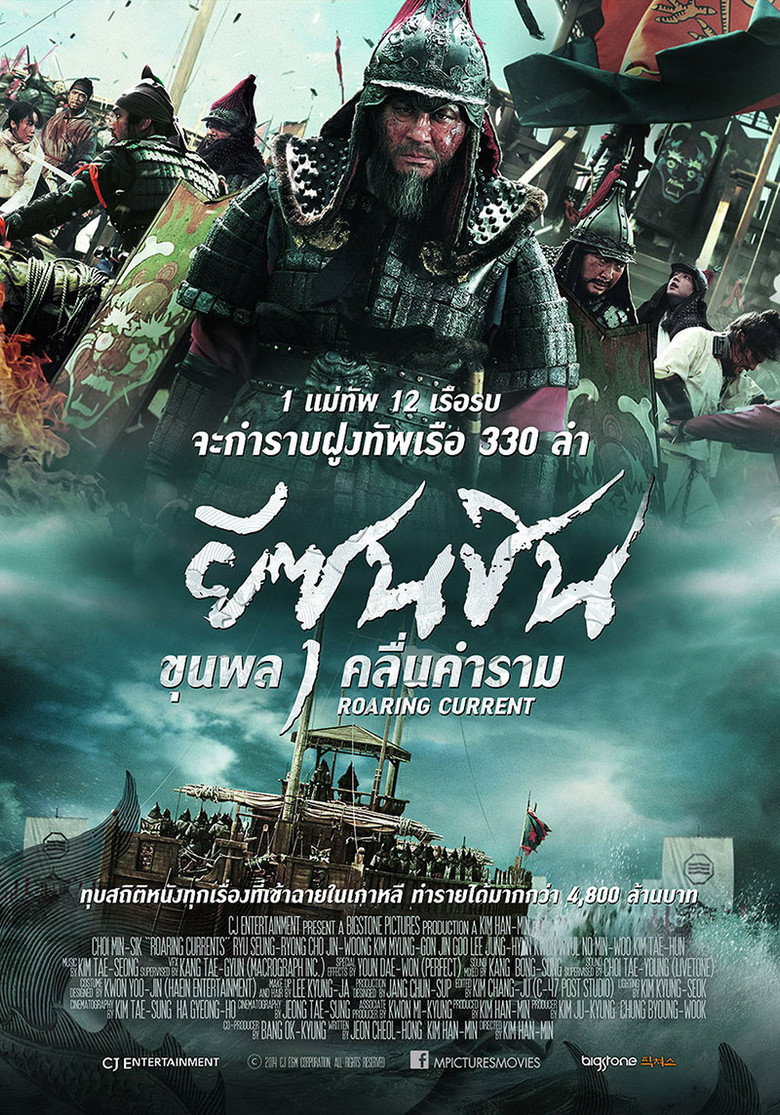 โปสเตอร์ The Admiral: Roaring Currents (2014) ยีซุนชิน ขุนพลคลื่นคำราม