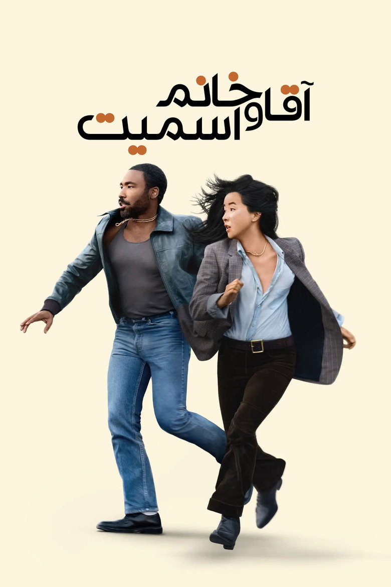 پوستر آقا و خانم اسمیت