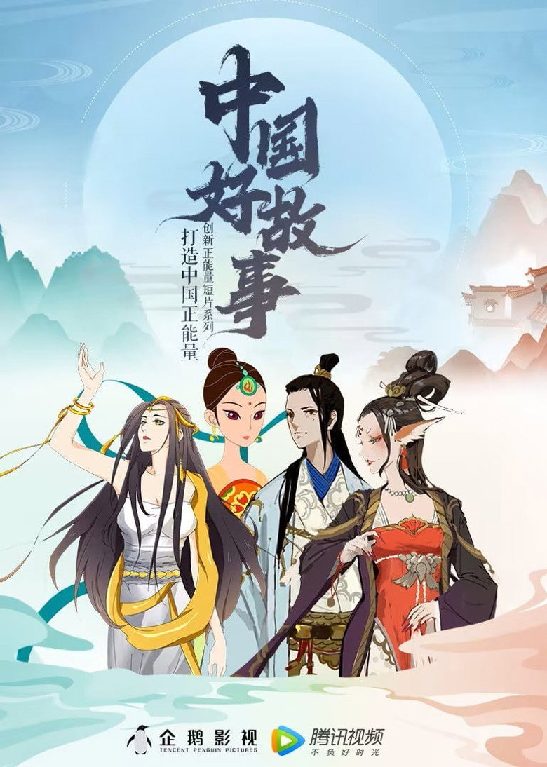 中国好故事 封面海报