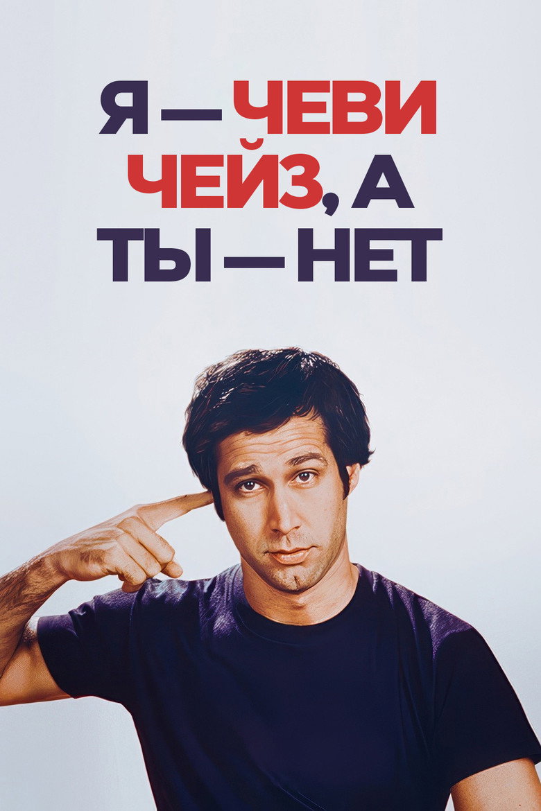 Я — Чеви Чейз, а ты — нет