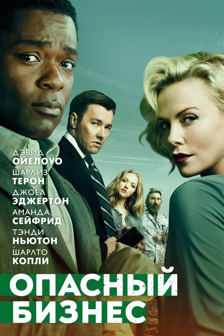 Опасный бизнес (2018)