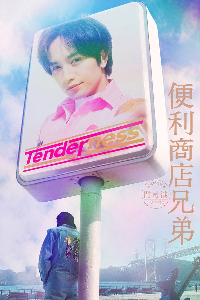 便利店兄弟 柔情便利店门司港小金村门市 封面海报