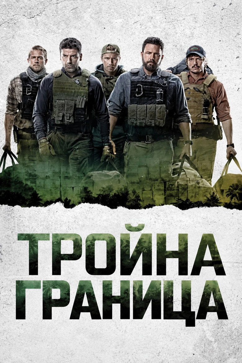 Постер на Тройна граница