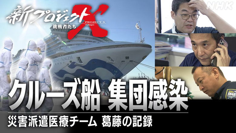 Still image for 新プロジェクトX〜挑戦者たち〜 season 1 episode 27: Episode 27 Still image for 新プロジェクトX〜挑戦者たち〜 season 1 episode 27: Episode 27