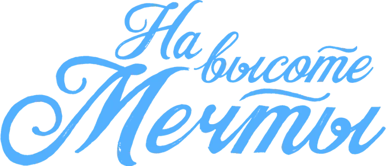 На высоте мечты