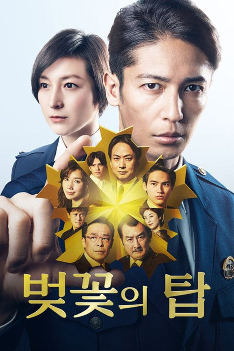벚꽃의 탑