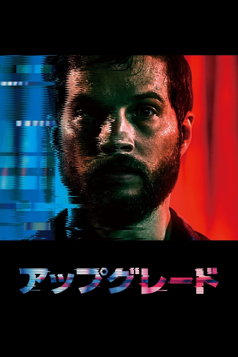 アップグレード (2018)