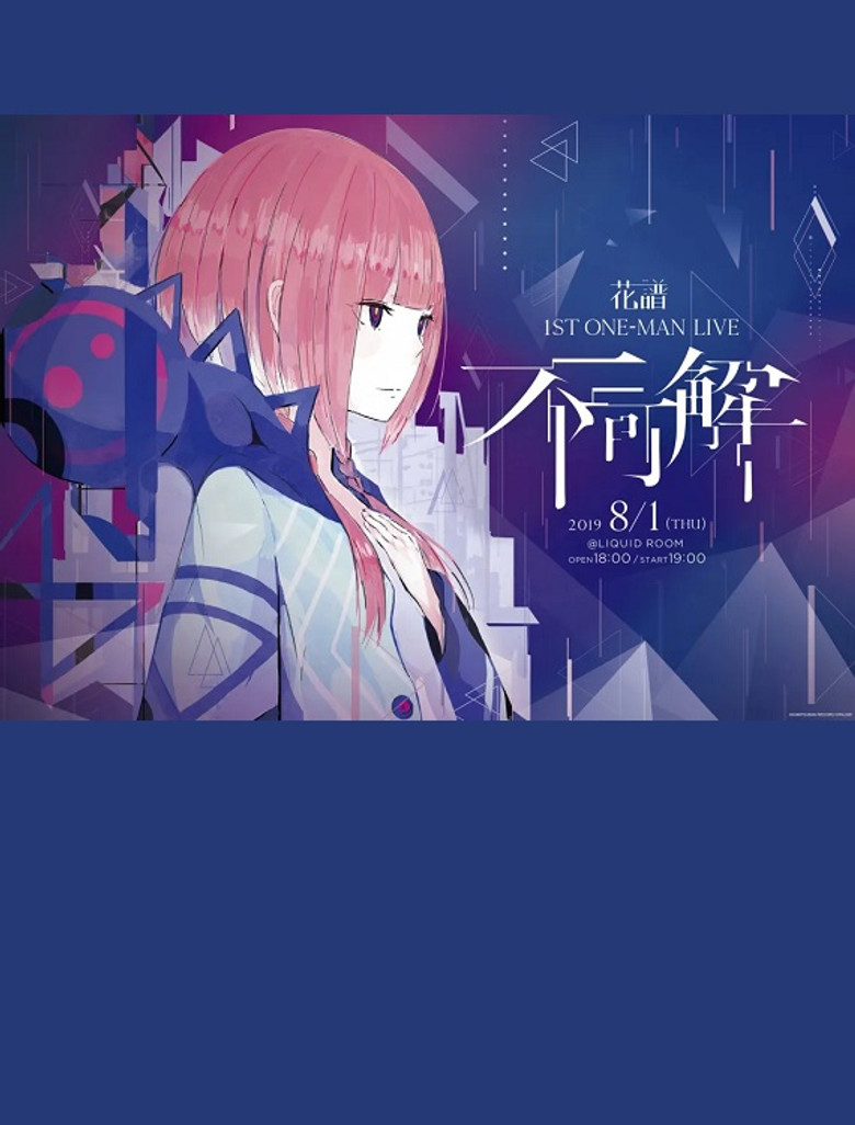 Imatge de 花譜 1st ONE-MAN LIVE「不可解」