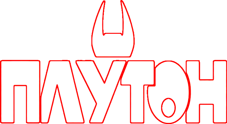 Плутон