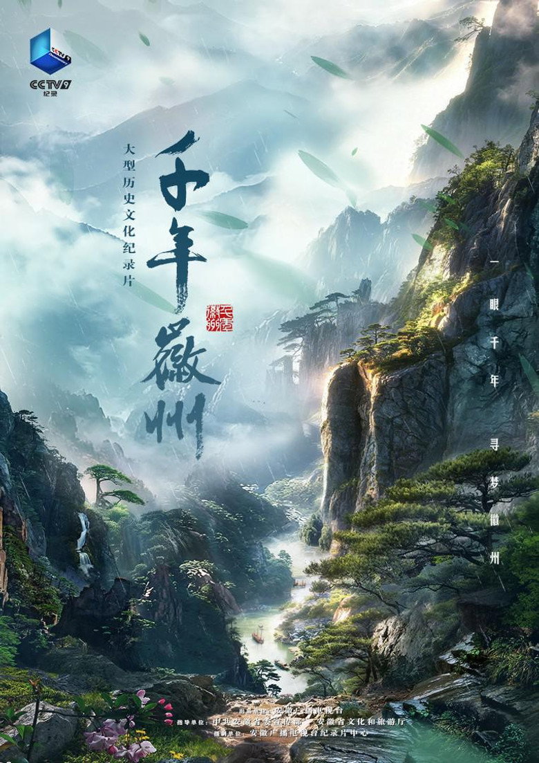 Official poster for 千年徽州