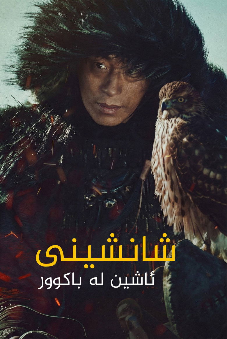 Imatge de 킹덤: 아신전