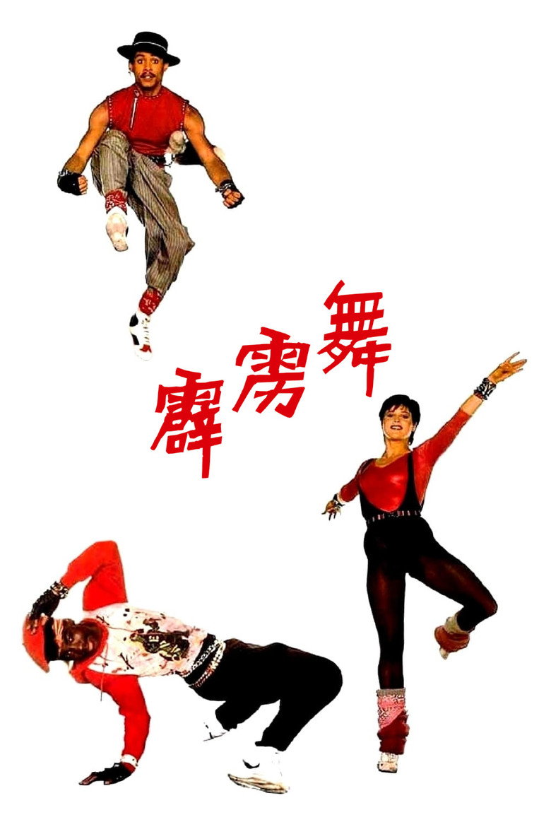 霹雳舞 封面海报