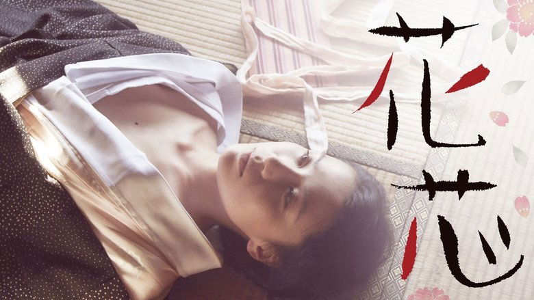 花芯 movie poster