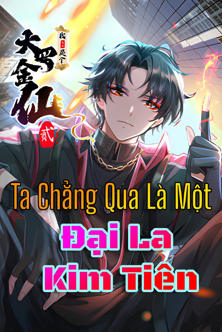 Official poster for 我不过是个大罗金仙