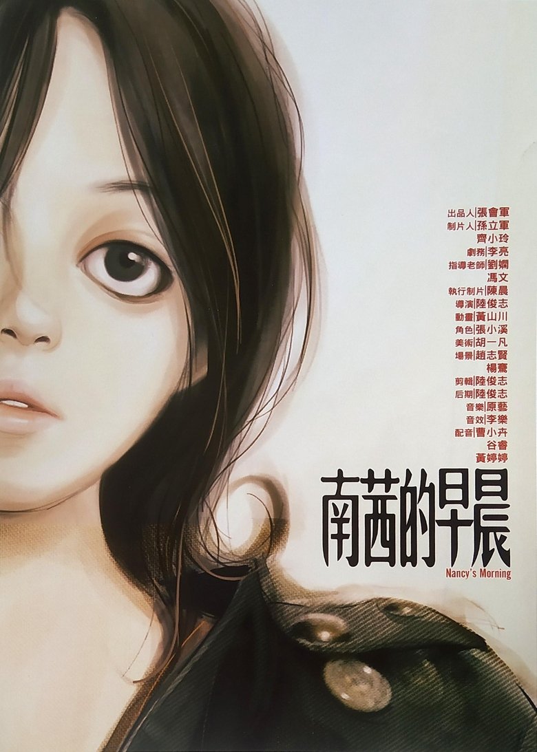 南茜的早晨 main poster