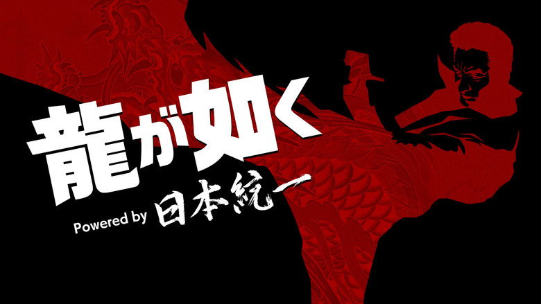 Ryu Ga Gotoku  Powered by Nihon Touitsu backdrop 2