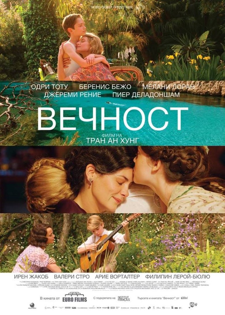 Вечност (2016)