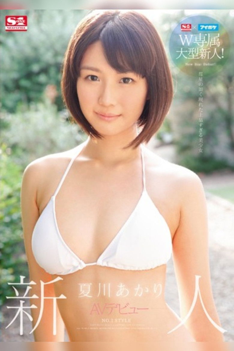 Imatge de S1×アイポケW専属大型新人！新人NO.1 STYLE AVデビュー 夏川あかり