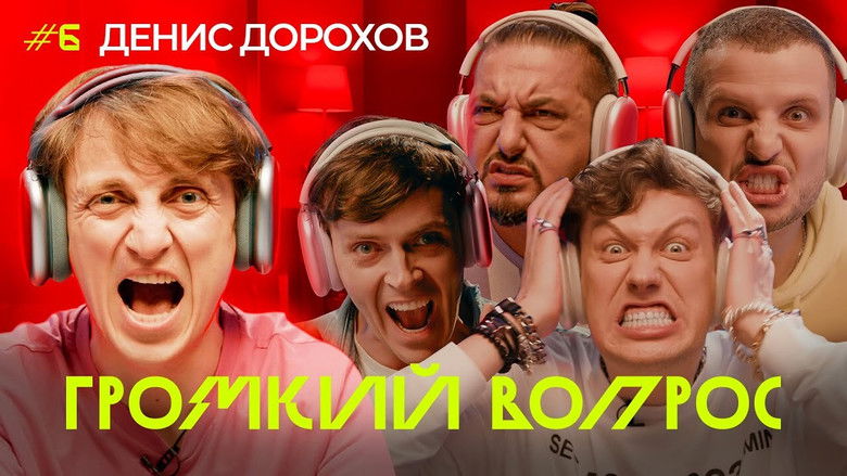 Still image for Громкий вопрос season 1 episode 6: Episode 6 Still image for Громкий вопрос season 1 episode 6: Episode 6