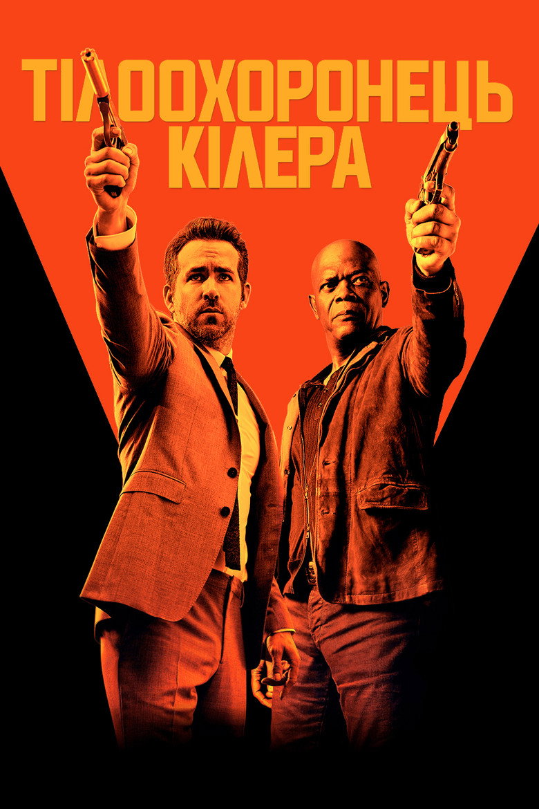 Тілоохоронець кілера (2017)
